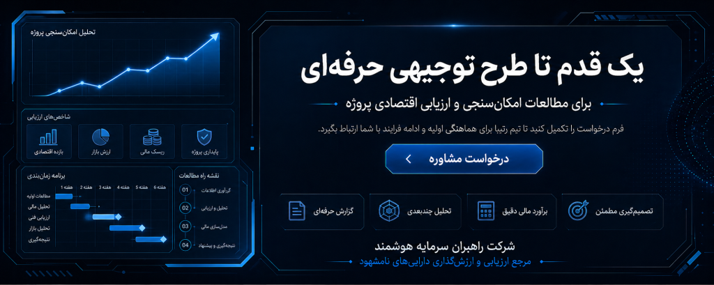 مطالعات امکان‌سنجی (طرح توجیهی)