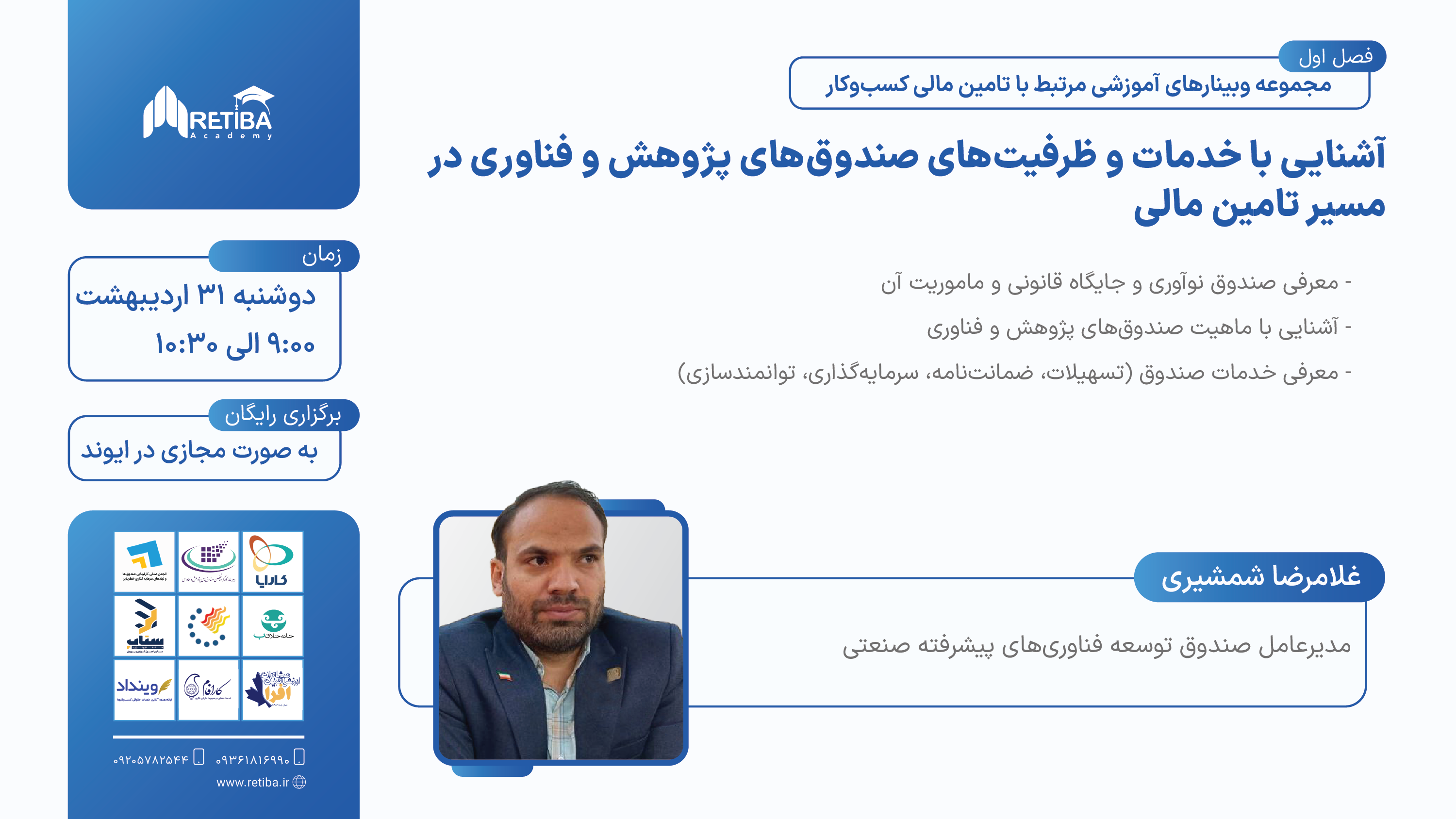 آشنایی با خدمات و ظرفیت‌های صندوق‌های پژوهش و فناوری در مسیر تامین مالی