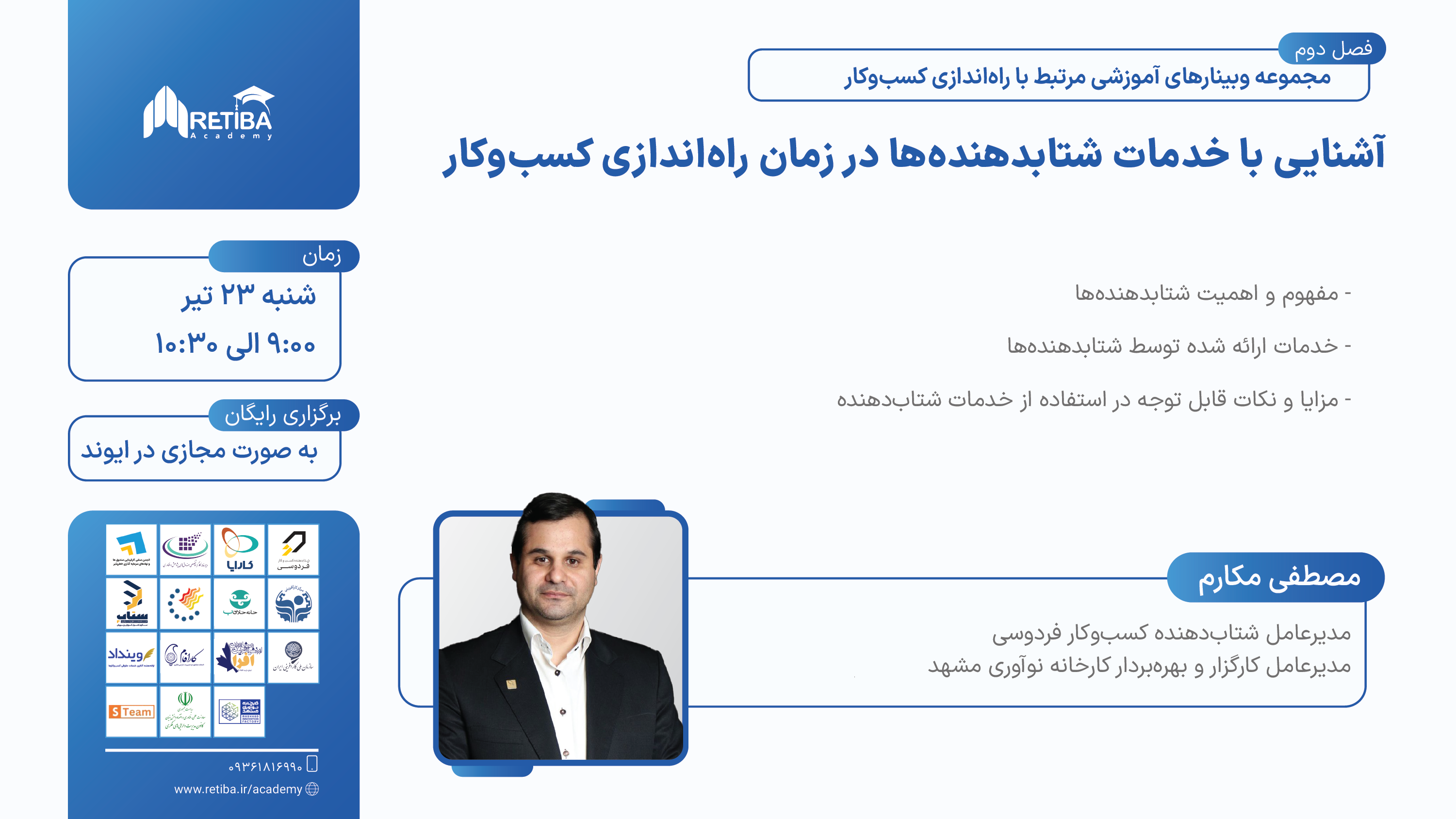 آشنایی با خدمات شتابدهنده‌ها در زمان راه‌اندازی کسب‌وکار