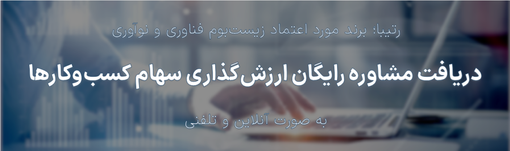 ارزش گذاری سهام کسب و کارها توسط رتیبا