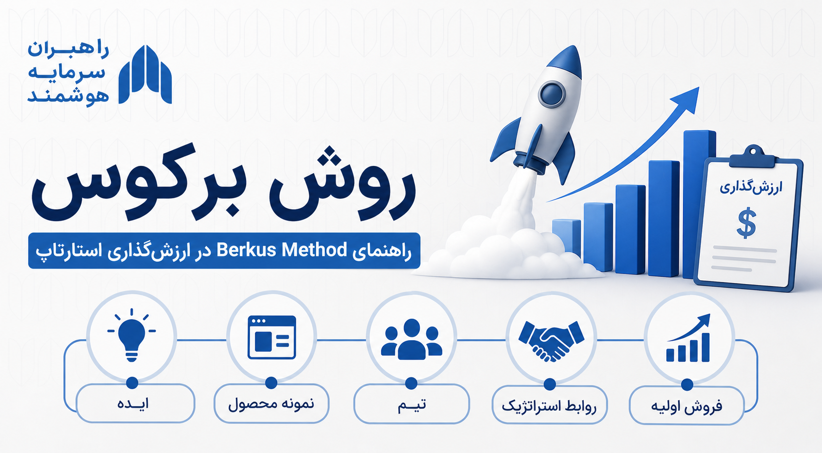 روش برکوس چیست؟ راهنمای Berkus Method در ارزش‌گذاری استارتاپ