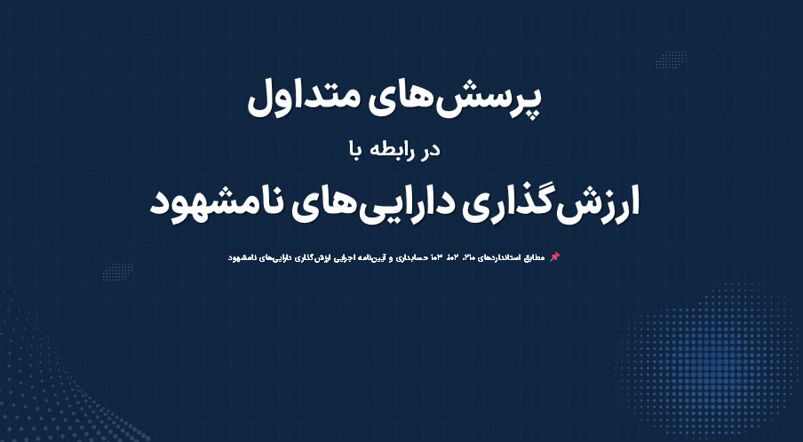 رویکردها و روش‌های استاندارد در ارزش‌گذاری پایگاه‌های داده به عنوان دارایی نامشهود