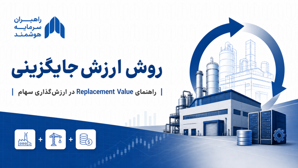 روش ارزش جایگزینی چیست؟ راهنمای Replacement Value در ارزش‌گذاری سهام