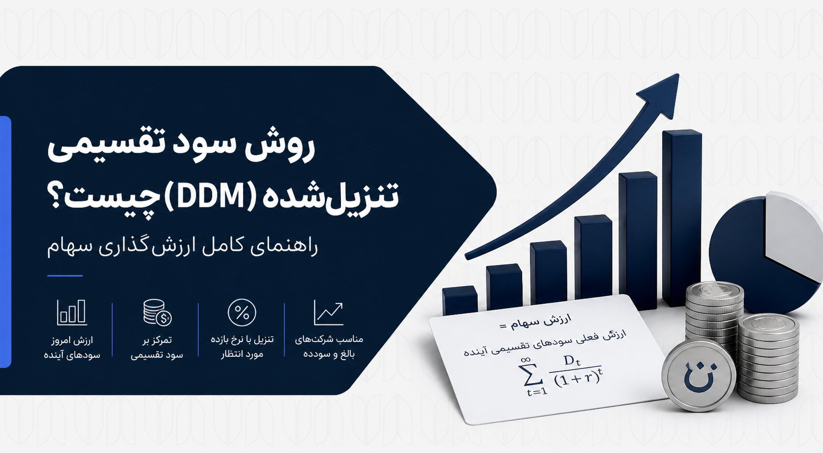 روش سود تقسیمی تنزیل‌شده چیست؟ راهنمای DDM در ارزش‌گذاری سهام